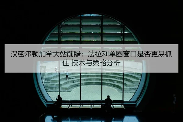 汉密尔顿加拿大站前瞻：法拉利单圈窗口是否更易抓住 技术与策略分析
