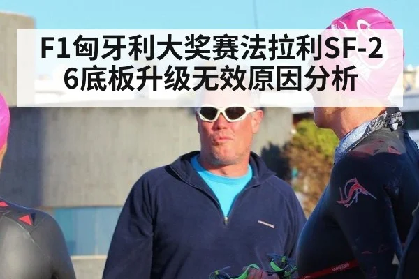 F1匈牙利大奖赛法拉利SF-26底板升级无效原因分析