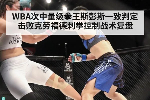 WBA次中量级拳王斯彭斯一致判定击败克劳福德刺拳控制战术复盘
