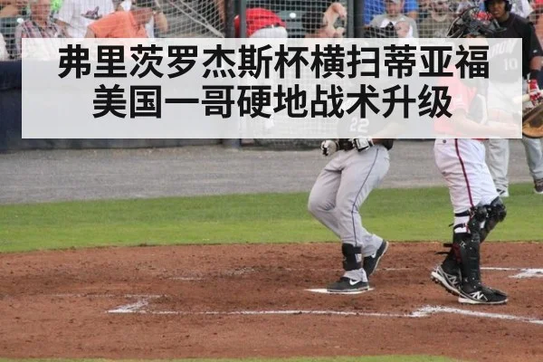 弗里茨罗杰斯杯横扫蒂亚福 美国一哥硬地战术升级